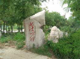 hj418 景觀(guān)石刻字_濱州市濱城區(qū)法治公園_濱州宏景雕塑有限公司